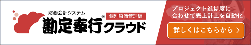 勘定奉行クラウド[個別原価管理編]で進捗度に合わせて売上計上を自動化！