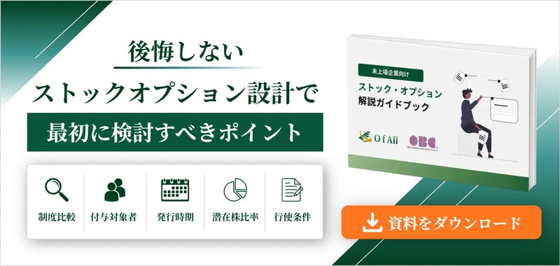 ストック・オプション 解説ガイドブック