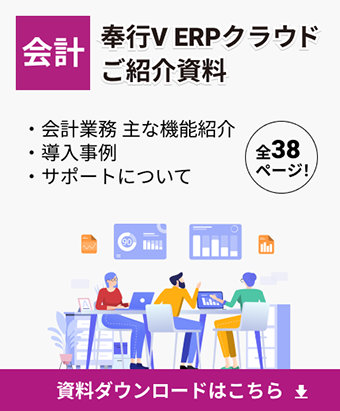 奉行V ERPクラウド【会計】ご紹介資料