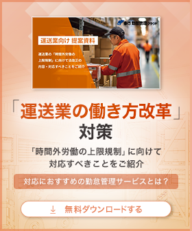 運送業の働き方改革訴求