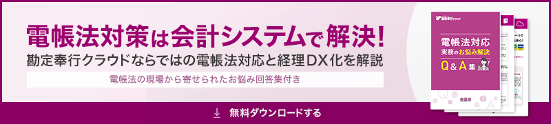 勘定奉行クラウド 電帳法対応と経理DXのご紹介&電帳法対応実務のお悩み解決QA集 資料