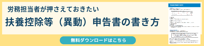 扶養控除等（異動）申告書の書き方