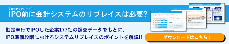 IPO前に会計システムのリプレイスは必要？｜資料ダウンロード