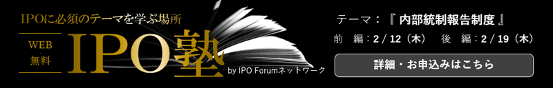IPO塾内部統制バナー