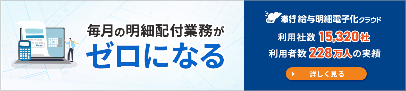 奉行Edge 給与明細電子化クラウド