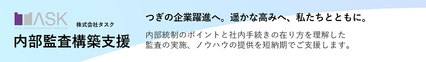 500社以上のIPO支援実績ノウハウでIPOを目指す企業を徹底サポート！｜株式会社タスク
