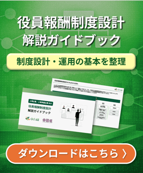 【上場企業/上場準備企業向け】役員報酬制度設計 解説ガイドブック 資料ダウンロード