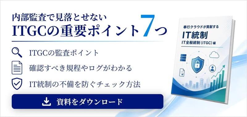 奉行クラウドが貢献するIT統制 －IT全般統制（ITGC）編