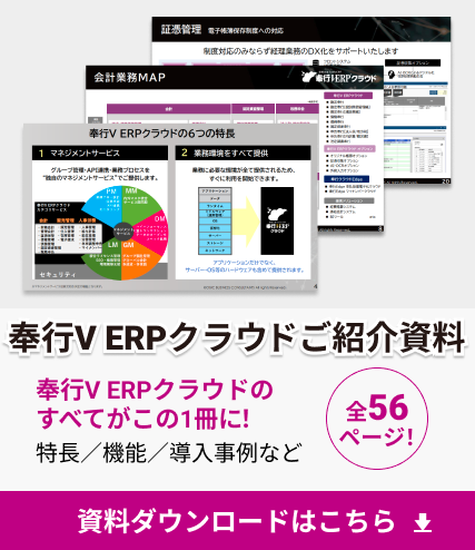 奉行V ERPクラウドと奉行V ERPクラウド Group Management Model ご紹介資料ダウンロード