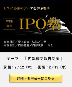 IPO塾内部統制