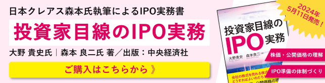 日本クレアス森本氏執筆によるIPO実務書｜投資家目線のIPO実務