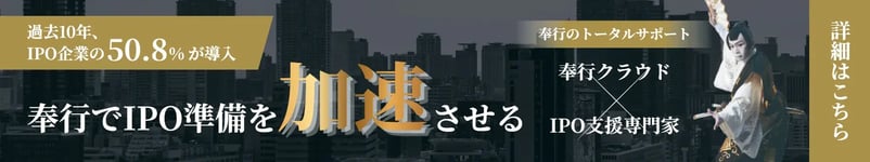 奉行でIPO