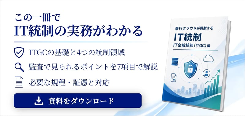 奉行クラウドが貢献するIT統制 -IT全般統制(ITGC)編