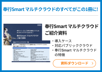 奉行Smartマルチクラウド資料