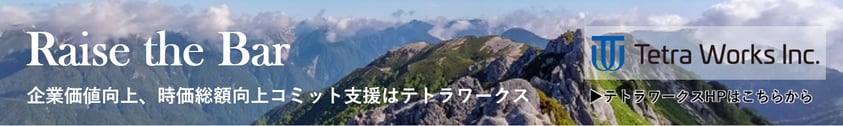 企業価値向上、時価総額向上コミット支援はテトラワークス｜株式会社テトラワークス