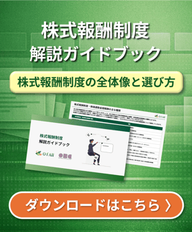 【上場企業／上場準備企業向け】株式報酬制度 解説ガイドブック 資料ダウンロード
