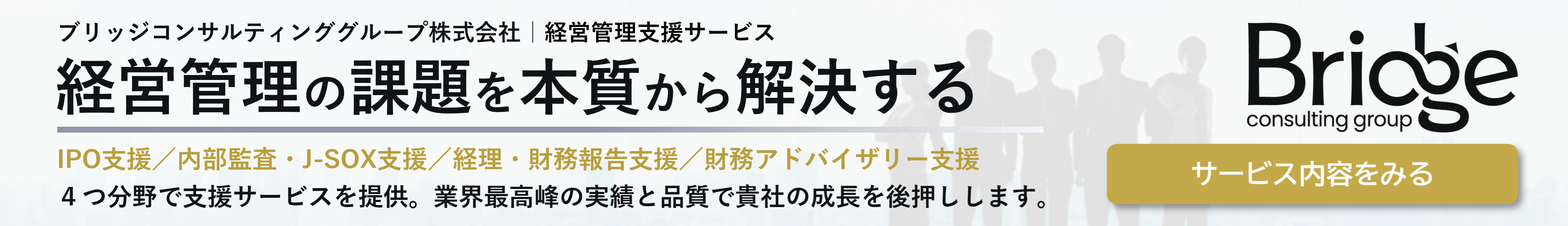 経営管理の課題を本質から解決する｜ブリッジコンサルティンググループ株式会社