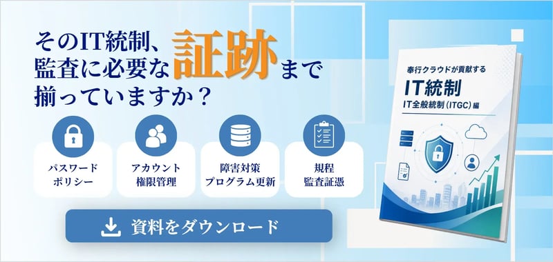 奉行クラウドが貢献するIT統制 -IT全般統制(ITGC)編