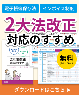 ２大法改正対応のすすめ