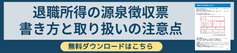 退職所得の源泉徴収票の書き方