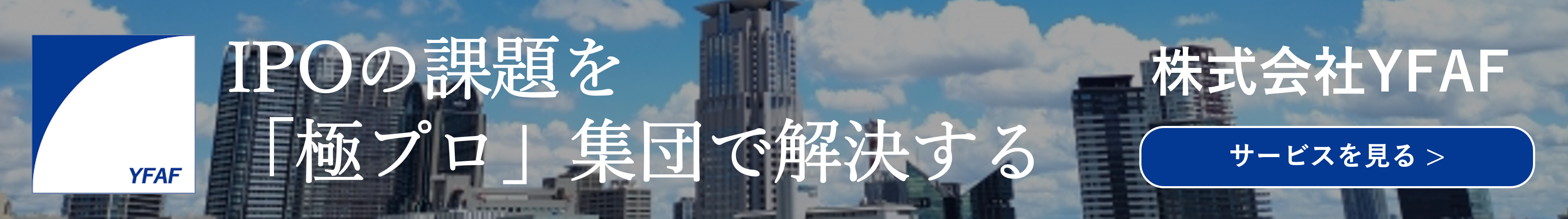 IPOの課題を「極プロ」集団で解決する｜株式会社YFAF