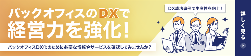 バックオフィスのDX化