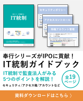 IPOCompassCTA_奉行シリーズが貢献するIT統制（横280×縦336px））