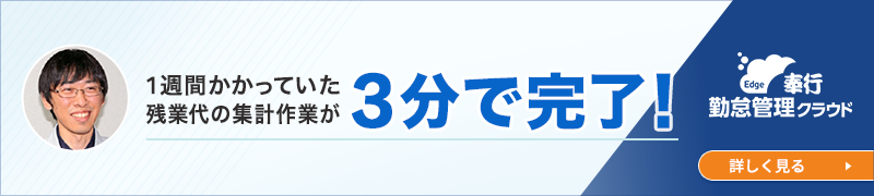 奉行Edge 勤怠管理クラウド