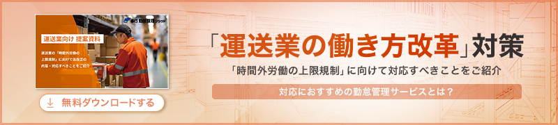 運送業の働き方改革訴求