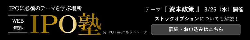 IPO塾資本政策バナー