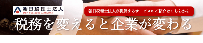 クライアントの身近でワンランク上の税務・会計サービスを提供する｜朝日税理士法人