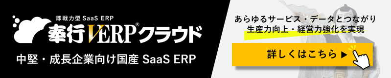 中堅・成長企業向け国産 Saas ERP｜奉行V ERPクラウド
