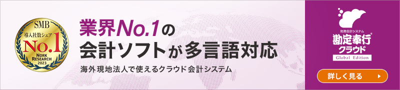 勘定奉行クラウドGE