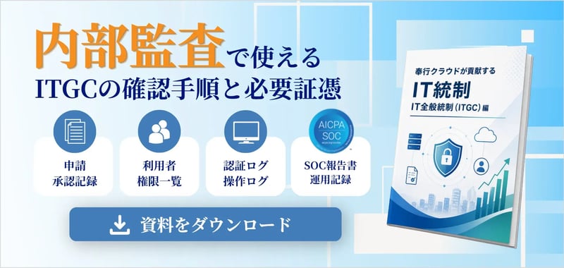 奉行クラウドが貢献するIT統制 －IT全般統制（ITGC）編