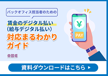バックオフィス担当者のための賃金のデジタル払い（給与デジタル払い）対応まるわかりガイド