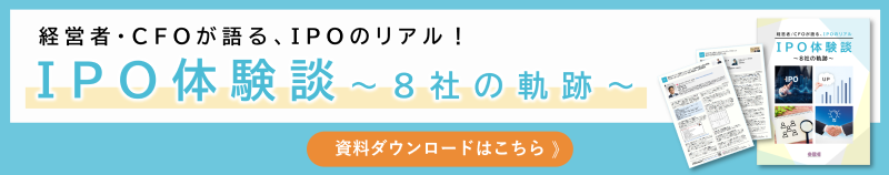 IPOCompassCTA_IPO体験談～8社の軌跡～