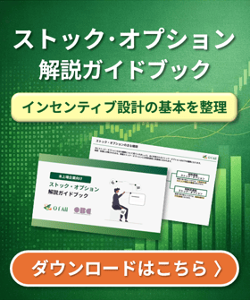 【上場企業／上場準備企業向け】ストック・オプション 解説ガイドブック 資料ダウンロード