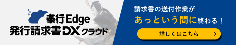 請求書発行業務を 98%削減！｜奉行Edge 発行請求書DXクラウド