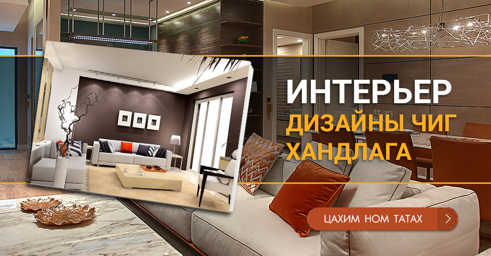 Интерьер дизайны цахим ном 
