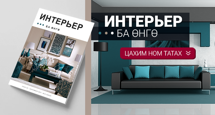 Интерьер ба өнгө