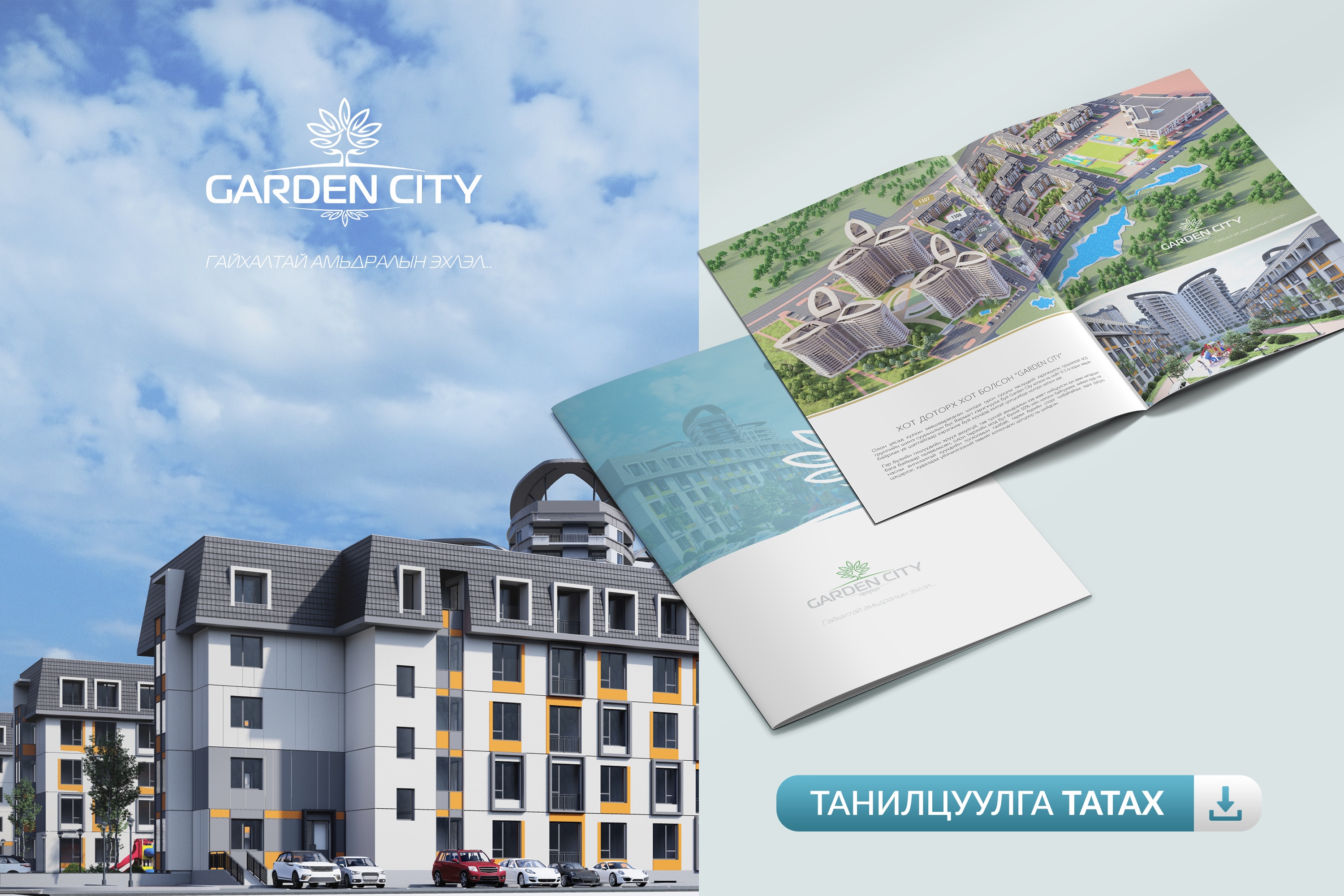 Garden City 1B таницуулга