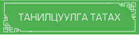 Баяр наадмын урамшуулын танилцуулга татах