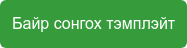 Байр сонгох тэмплэйт