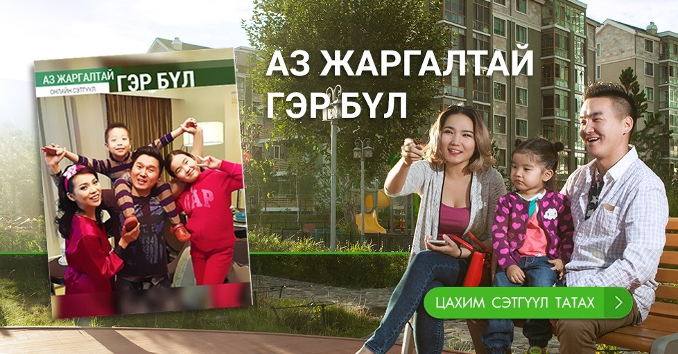 Аз жаргалтай гэр бүл