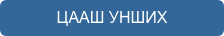 ЦААШ УНШИХ