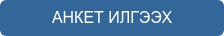 АНКЕТ ИЛГЭЭХ