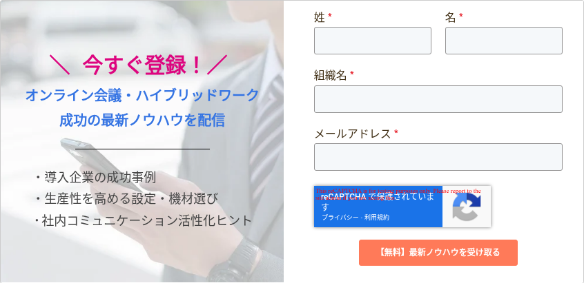 ＼ 今すぐ登録！／   オンライン会議・ハイブリッドワーク 成功の最新ノウハウを配信