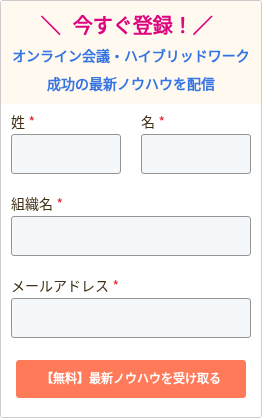＼ 今すぐ登録！／   オンライン会議・ハイブリッドワーク 成功の最新ノウハウを配信