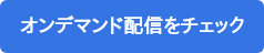 オンデマンド配信をチェック