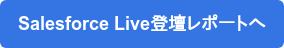 Salesforce Live登壇レポートへ